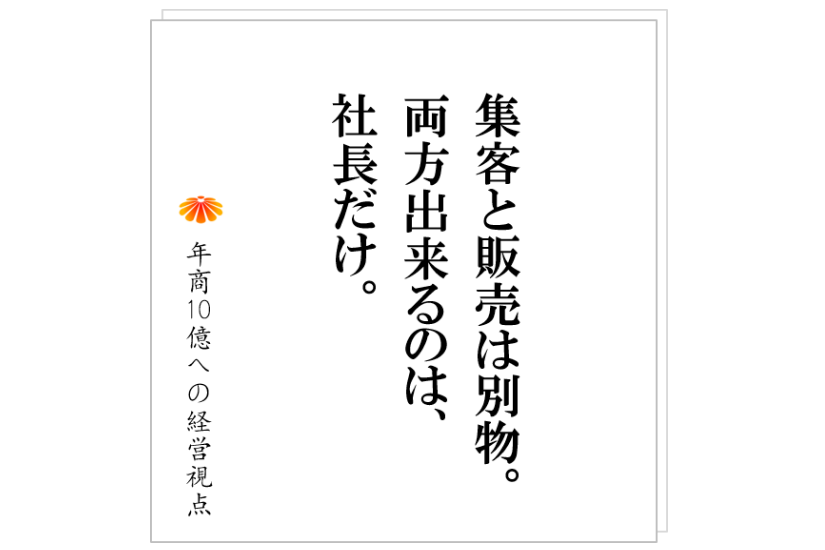 №243:事例:広告業H社、社長には売れて、社員では売れない。そして、辞めていく。その根本理由と対策とは!!