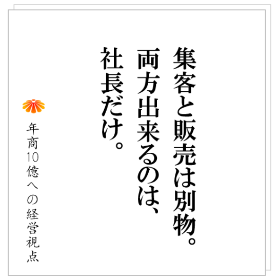 No.243：事例：広告業Ｈ社、社長には売れて、社員では売れない。そして、辞めていく。その根本理由と対策とは！！