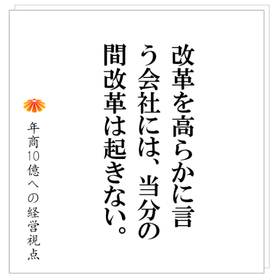 No.242：会社の改革は、どのように進むのか。会社を大きく変えるために、絶対に必要となる２つの条件とは、ずばり！