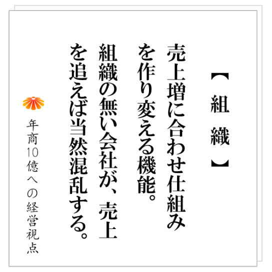 No.246：年商が３億、４億、５億と増えていく時に起きる現場の混乱！打つ手を間違えてはいないか！この項目をチェックしてください。