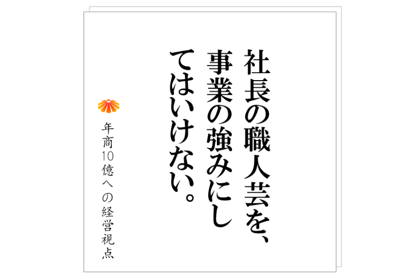 №252:社員十数名で停滞する一番の理由は、〇〇が悪いから。そのため、社員を増やすほど、儲けは少なくなります。