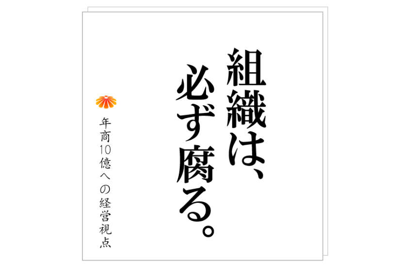 №257:組織は腐る様にできています。社員20名から始まります。そして、それを助長する施策が!