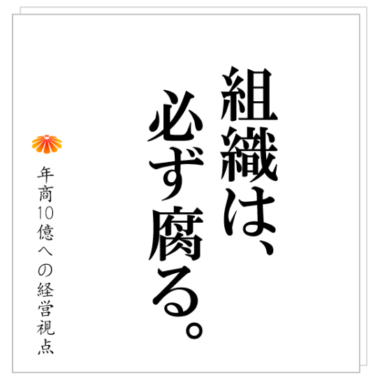 No.257：組織は腐る様にできています。社員２０名から始まります。そして、それを助長する施策が！