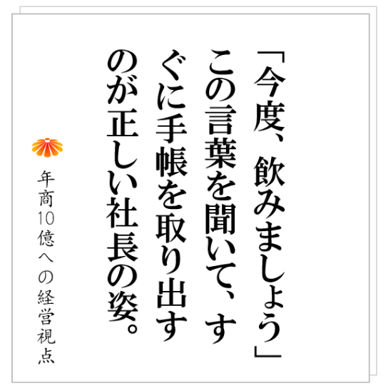 No.255：成長企業の社長は必ずやっている！！社員、外注業者、コンサルタントを使い〇〇を得る！