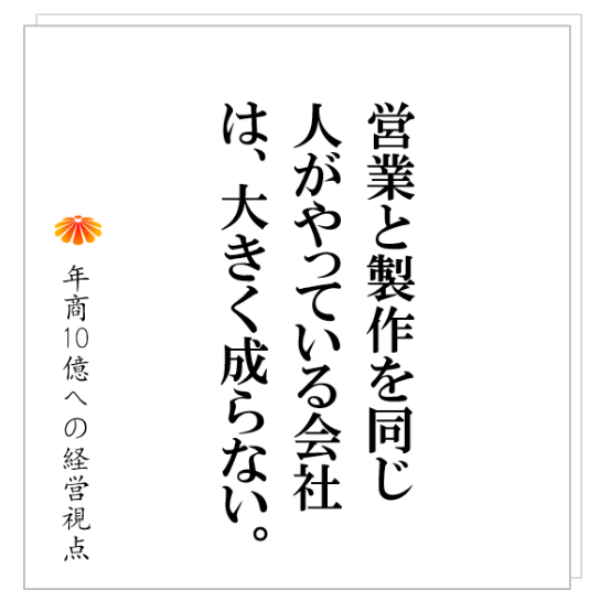 No.254：製造部や施工部が、営業活動をガツガツやることは絶対にありません。その特性を上手に使って、成果を出すことを考えてください。