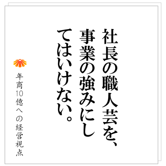 No.252：社員十数名で停滞する一番の理由は、〇〇が悪いから。そのため、社員を増やすほど、儲けは少なくなります。