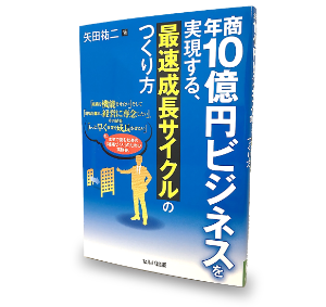 書籍(年商10億円ビジネスを実現する、最速成長サイクルのつくり方)