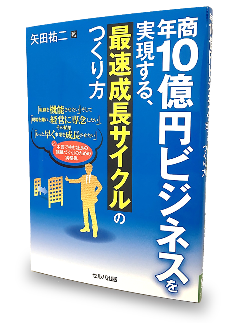 書籍「年商10億円ビジネスを実現する、最速成長サイクルのつくり方」