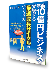 書籍「年商10億円ビジネスを実現する、最速成長サイクルのつくり方」