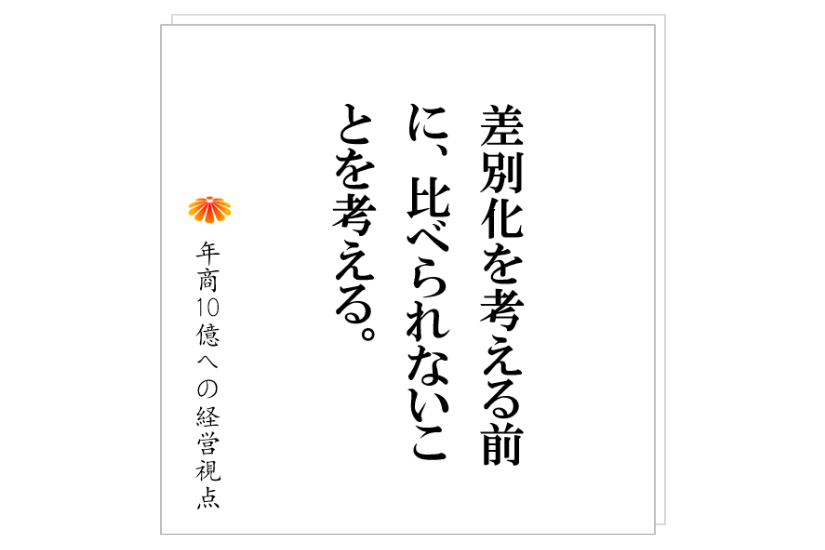 №263:差別化できていないと悩む社長は、根本的な間違いをしている!?強い事業モデルを考える時には、次の2つの段階を踏むこと。