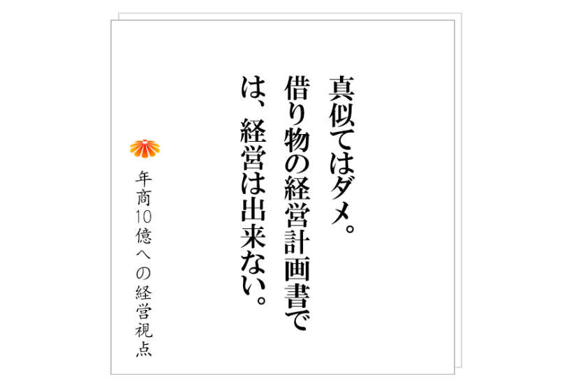 №264:考える社員を育てるのが下手な社長は、具体的な指示を出し過ぎです!その一方で、〇〇をしていません。