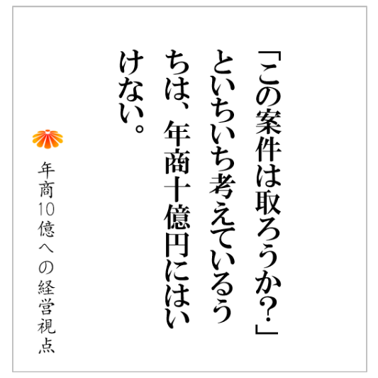 No.265：たまたま受注できた大型案件を、喜んではいけない理由とは？年商１０億円企業は、得意の〇〇を売ることに徹する！