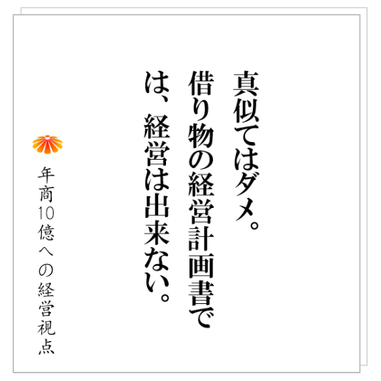 No.264：考える社員を育てるのが下手な社長は、具体的な指示を出し過ぎです！その一方で、〇〇をしていません。