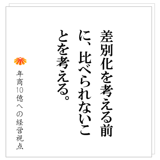 No.263：差別化できていないと悩む社長は、根本的な間違いをしている！？強い事業モデルを考える時には、次の２つの段階を踏むこと。