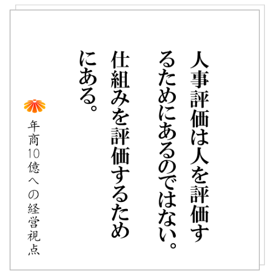No.261：人事評価を間違って使っている会社は非常に多い。そんな会社では、決まって組織化が進んでいません。そこで起きていることとは？