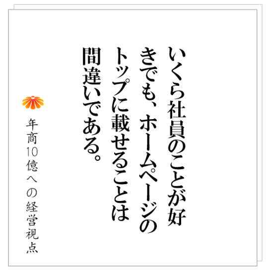 No.267：沢山のメニュー、顧客合わせのサービス、社内の雑多な業務。それらの原因は、ホームページに有るかも！？