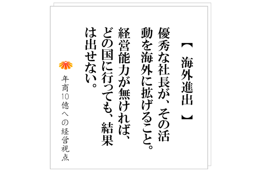 №273:海外進出して成功する社長と失敗する社長の差は何か。そこに見る、事業の原則、経営者の役目とは。