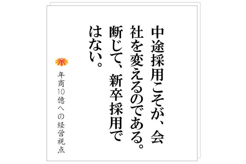 №275:新卒採用ばかりだと会社は必ず停滞する。会社を飛躍させたかったら中途採用しかない。その理由とは!?