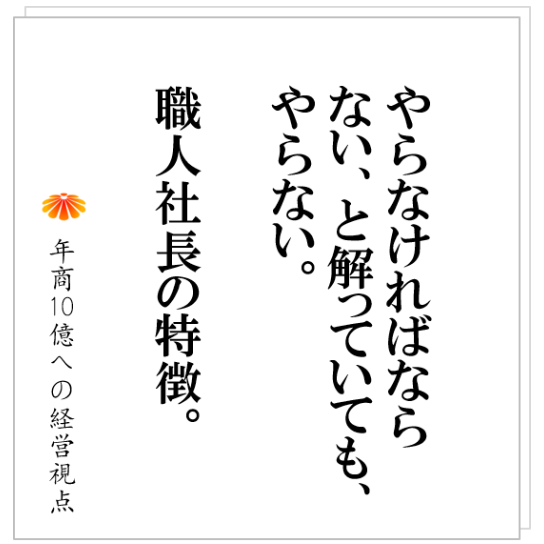 No.274：職人社長は、やらなければならないと解っていても、やらない。その根本的な理由とは？