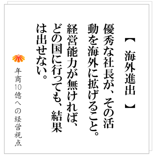No.273：海外進出して成功する社長と失敗する社長の差は何か。そこに見る、事業の原則、経営者の役目とは。