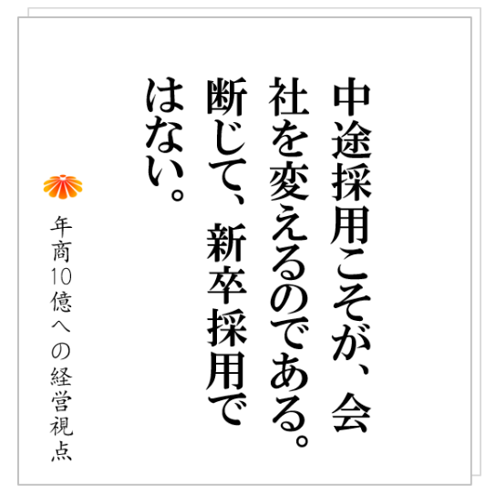 No.275：新卒採用ばかりだと会社は必ず停滞する。会社を飛躍させたかったら中途採用しかない。その理由とは！？