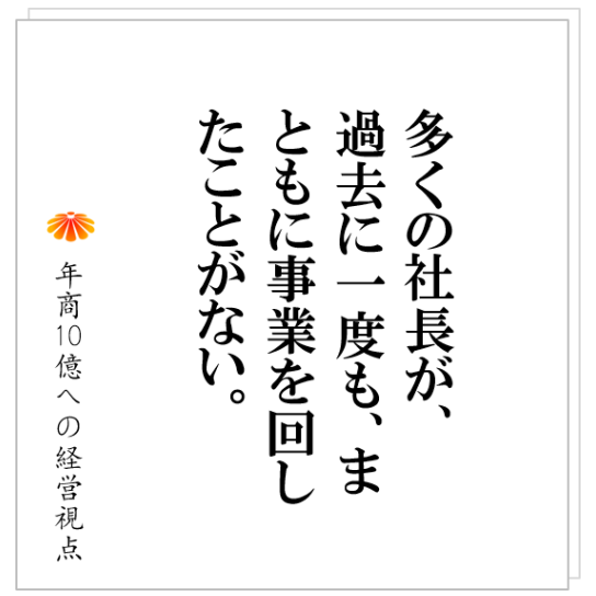 No.277：現場もまともに仕組みで回せていない社長が、１００億円を口にする。私がしたその社長への厳しい進言とは。