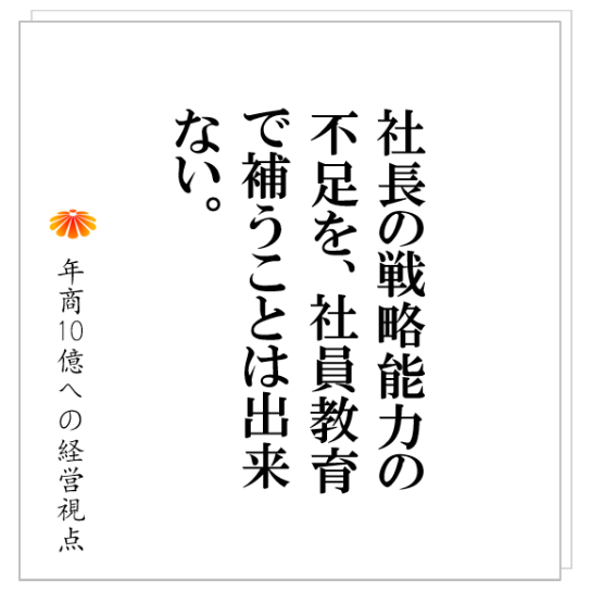 No.278：人が育つ会社とは？やる気に溢れる会社とは？その条件を確認する。