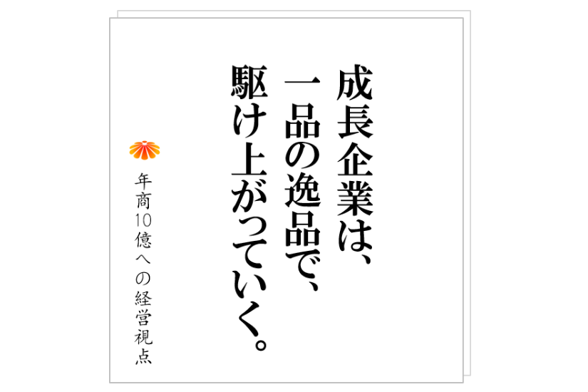 №281:優秀な社員がいても業績が上がらない会社がある。頑張りどころを間違えている。品質、効率、人材に取り組んではダメ。