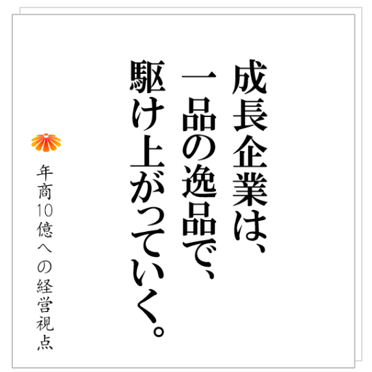 No.281：優秀な社員がいても業績が上がらない会社がある。頑張りどころを間違えている。品質、効率、人材に取り組んではダメ。