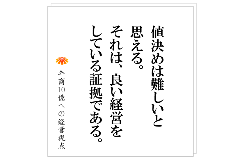 №290:いまの工賃の積み上げでの価格設定や、小さい会社だからやっていける単価では、ダメなのです。