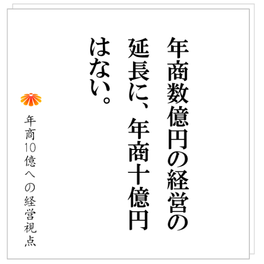 No.289：年商２、３億円で停滞する根本的な理由とは？　社長が、相談する相手を選ぶ基準とは？