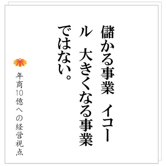 No.296：どうやったら年商１０億いくのか、ではなく、どうして１０億いかないのか。を考えるとよい理由