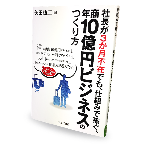 書籍(社長が3か月不在でも、仕組みで稼ぐ、年商10億円ビジネスのつくり方)