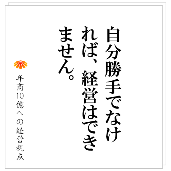 No.297：優秀な人を集める：経営を勉強したいとやってくる人を採用してはいけない理由とは