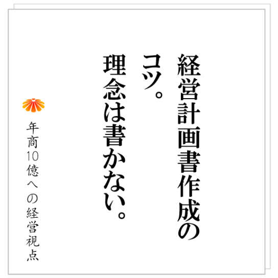 No.300：多くの社長が間違えている、経営計画書をつくる目的とは。そして、つくると会社は、実際にどう変わるのか。