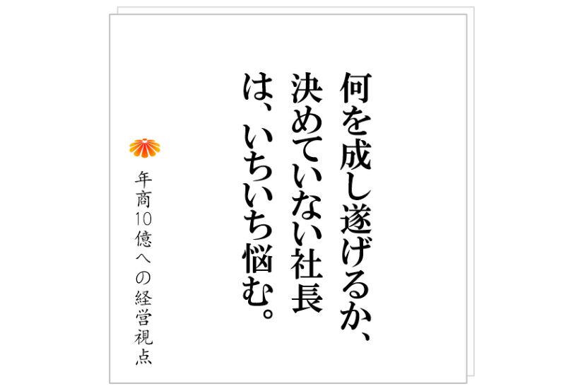 №306:会社の中にある三つの意思決定とは。仕組みでそれをできるだけ自動化する。