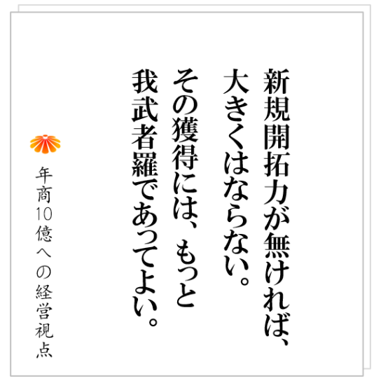 No.304：成長企業は、事業を入れ替える。そして、顧客を入れ替える。どんどん入れ替えて大きくなる。