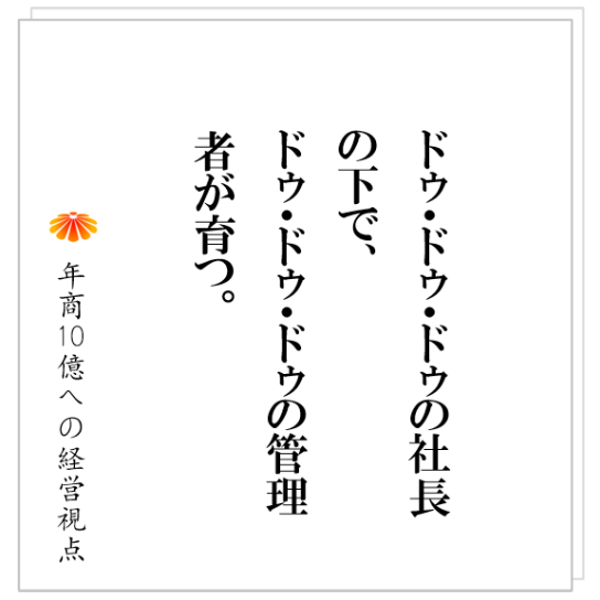 No.303：社内プロジェクトを立ち上げる時には、人を育てたいという邪な考えを持ってはいけません。