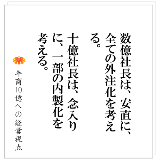 No.301：今の世の中、全ての業務を外注化することはできる。しかし、敢えてやらないのにはそれ相応の理由がある。