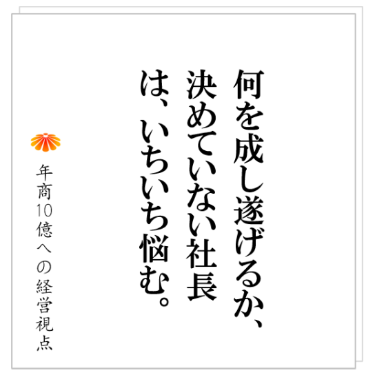 No.306：会社の中にある三つの意思決定とは。仕組みでそれをできるだけ自動化する。
