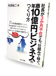 書籍「社長が3か月不在でも、仕組みで稼ぐ、年商10億円ビジネスのつくり方」