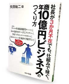 書籍「社長が3か月不在でも、仕組みで稼ぐ、年商10億円ビジネスのつくり方」