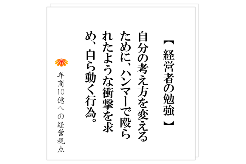 №309:成功する社長がやっていること。成功し損なう社長が、ついつい陥ってしまうこと。
