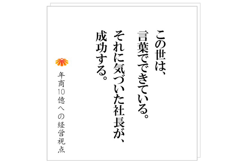 №317:社員の態度や組織の状態をガラリと変えてしまうアレとは?年商10億を目指す社長には、絶対に必要です。