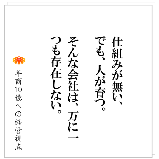 No.313：人を育てるのが上手い会社に有るもの。人を育てるのが下手な会社に無いもの。それは、明確です。