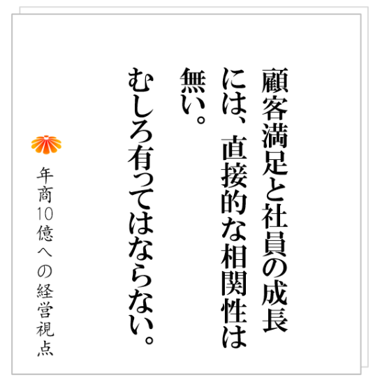 No.312：社員が、顧客のために、クリエイティヴやホスピタリティを発揮するために必要なこととは？