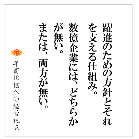 No.311いま自社に足りないものはどっち？事業を飛躍的に伸ばすための方針か。それとも、事業を回す仕組みか？：