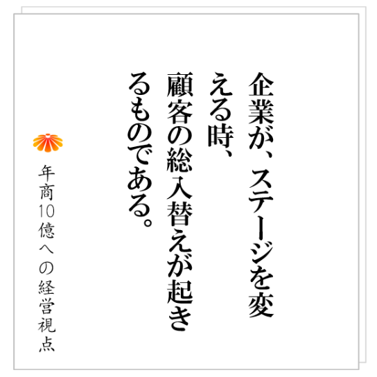 No.316：すべての会社は、メーカーを目指せ。事例：必ず古いお客様を切る時がやってきます。