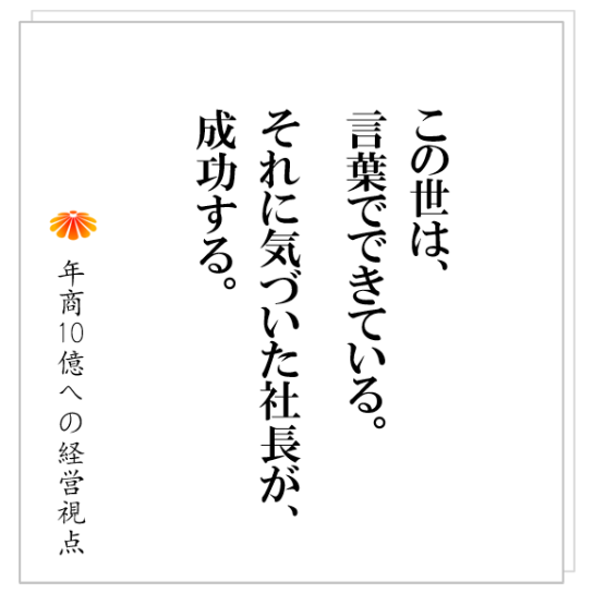 No.317：社員の態度や組織の状態をガラリと変えてしまうアレとは？年商１０億を目指す社長には、絶対に必要です。