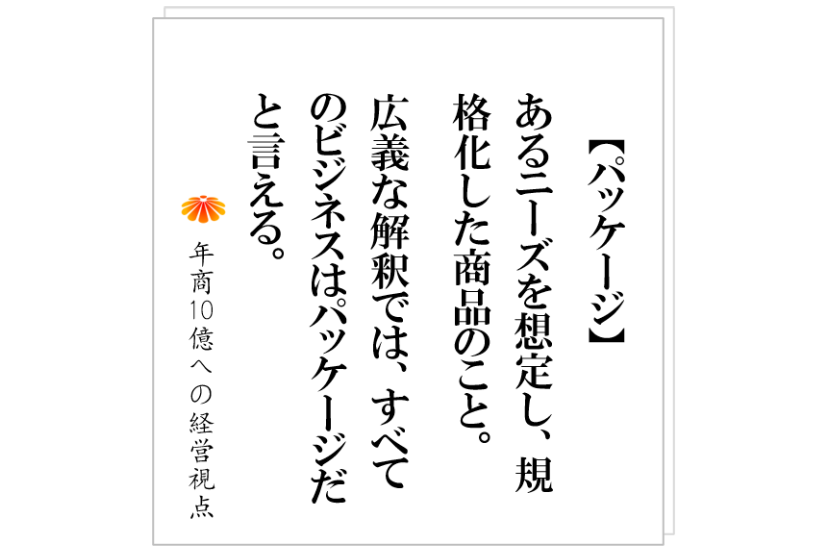 №322:F社長は、どのように自分の会社の奴隷に陥ったのか?パッケージ化に取り組む基本的な考え方。